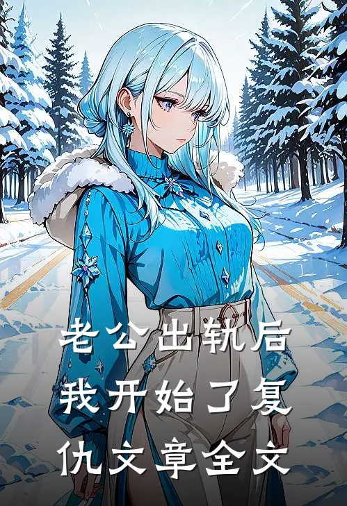 老公出轨后，我开始了复仇文章全文