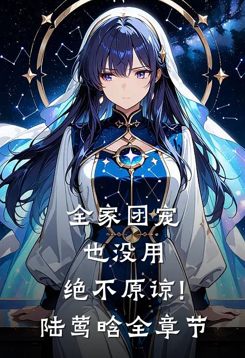 全家团宠也没用,绝不原谅!陆莺晗全章节
