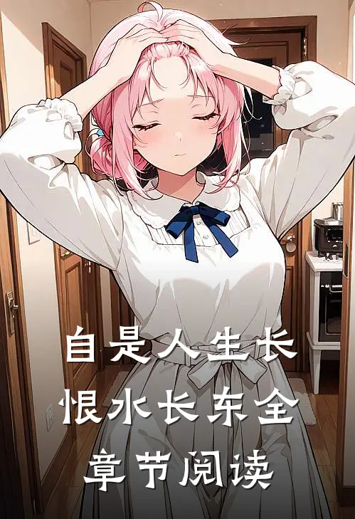 自是人生长恨水长东全章节阅读