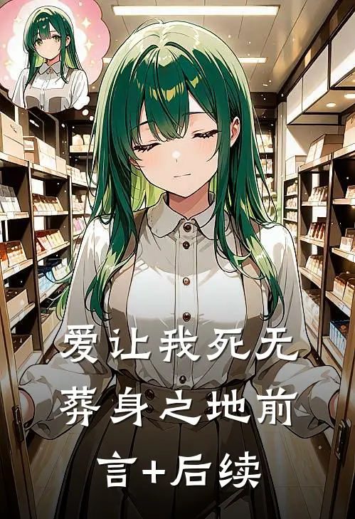 爱让我死无葬身之地前言+后续