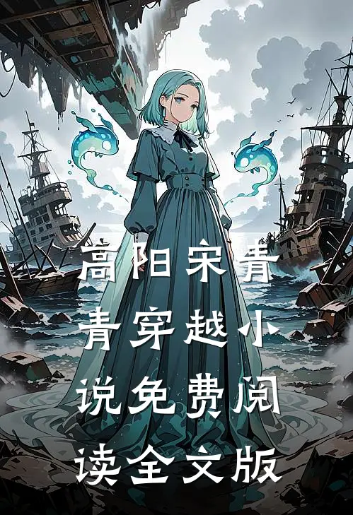 高阳宋青青穿越小说免费阅读全文版