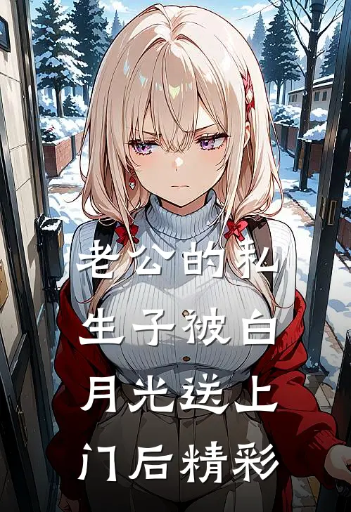 老公的私生子被白月光送上门后精彩