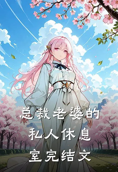 总裁老婆的私人休息室完结文