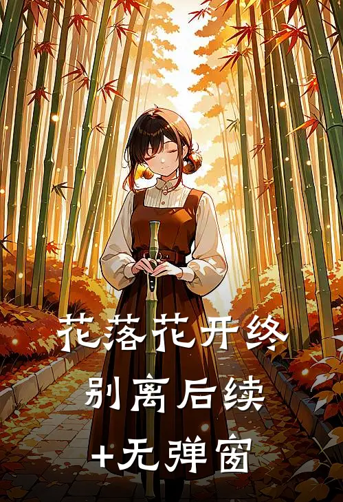 花落花开终别离后续+无弹窗