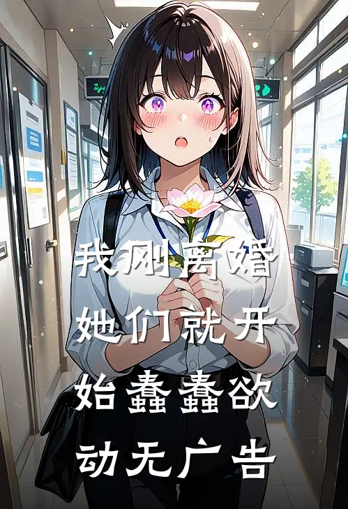 我刚离婚，她们就开始蠢蠢欲动无广告