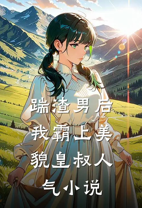 踹渣男后，我霸上美貌皇叔人气小说