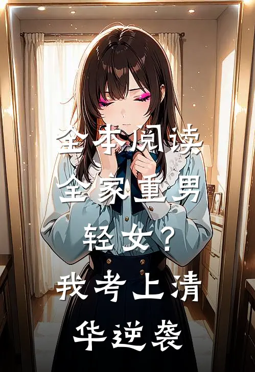 全本阅读全家重男轻女？我考上清华逆袭
