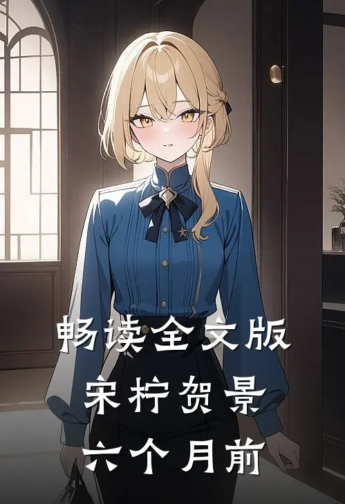 畅读全文版宋柠贺景六个月前
