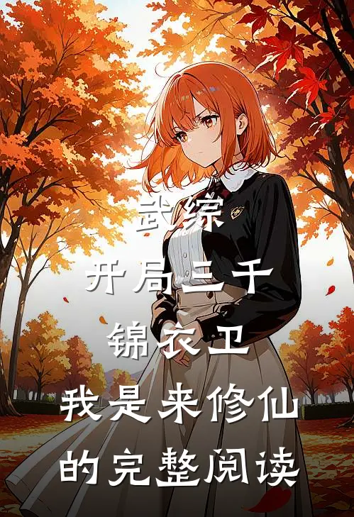 武综：开局三千锦衣卫，我是来修仙的完整阅读