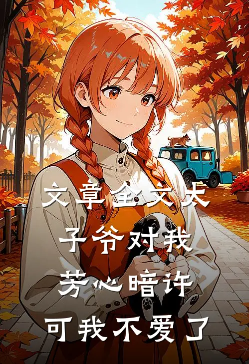 文章全文太子爷对我芳心暗许，可我不爱了