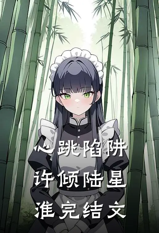 心跳陷阱许倾陆星淮完结文