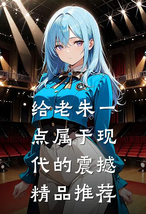 给老朱一点属于现代的震撼精品推荐