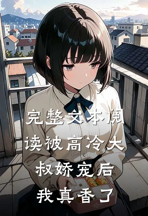 完整文本阅读被高冷大叔娇宠后，我真香了