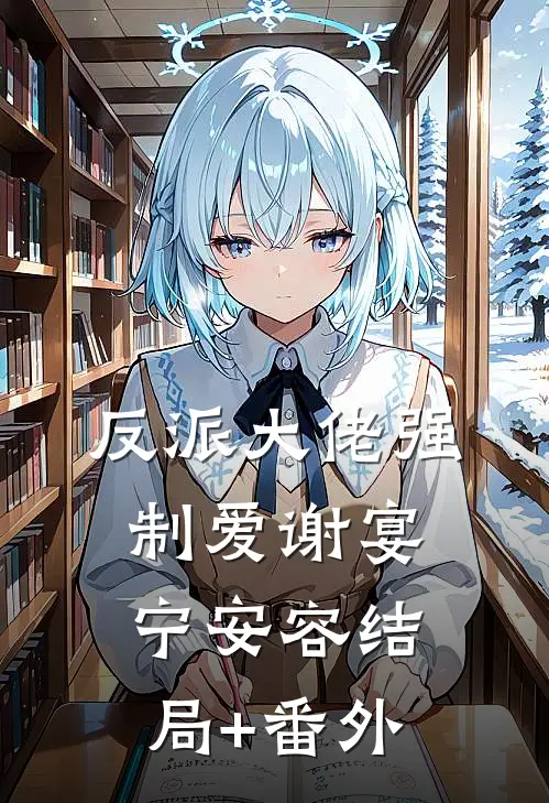 反派大佬强制爱谢宴宁安容结局+番外