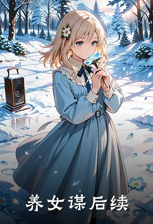 养女谋后续