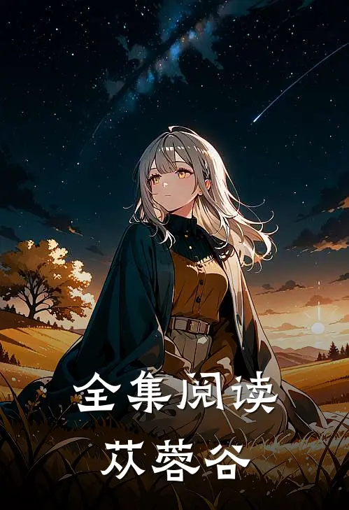 全集阅读苁蓉谷