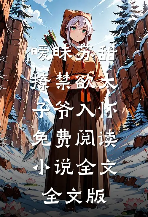 暧昧苏甜:撩禁欲太子爷入怀免费阅读小说全文全文版