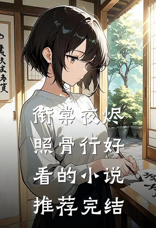 衔棠夜烬照骨行好看的小说推荐完结