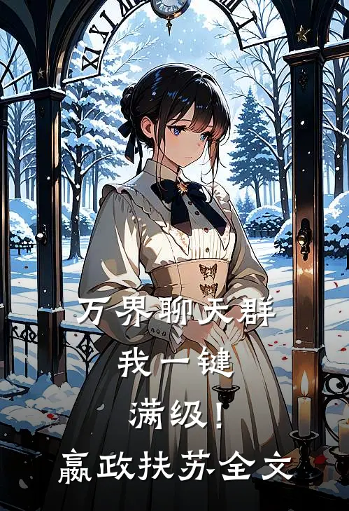 万界聊天群：我一键满级！嬴政扶苏全文
