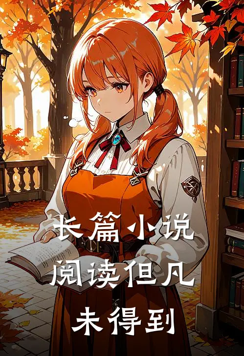 长篇小说阅读但凡未得到