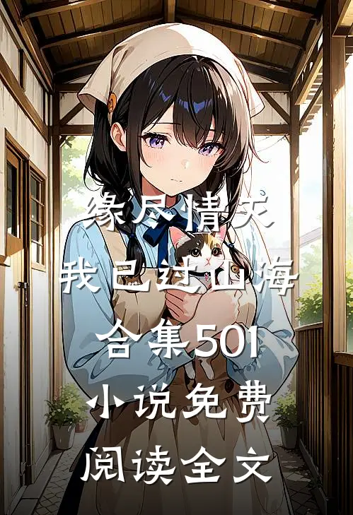 缘尽情灭，我已过山海合集501小说免费阅读全文