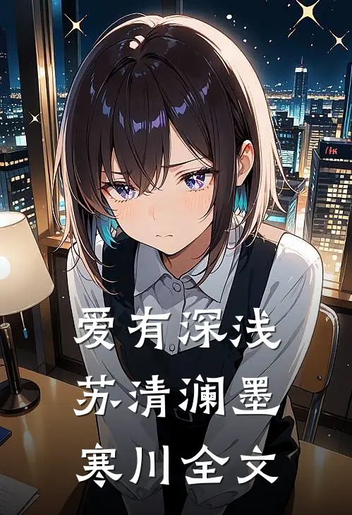 爱有深浅苏清澜墨寒川全文