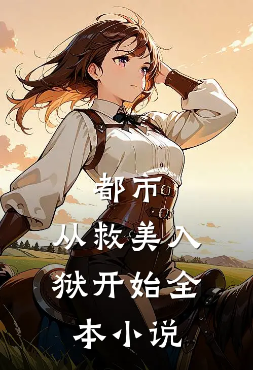 都市：从救美入狱开始全本小说