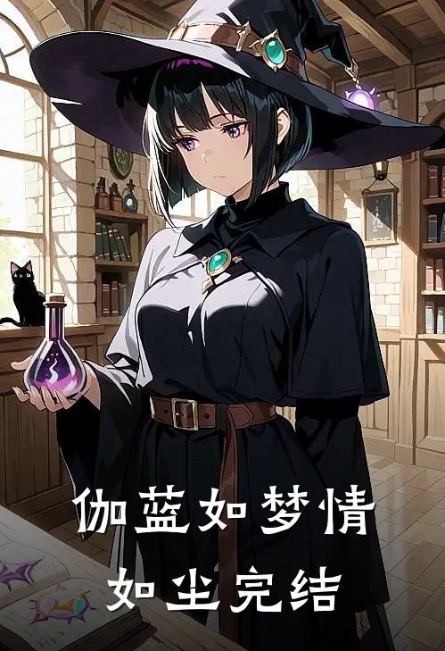 伽蓝如梦情如尘完结