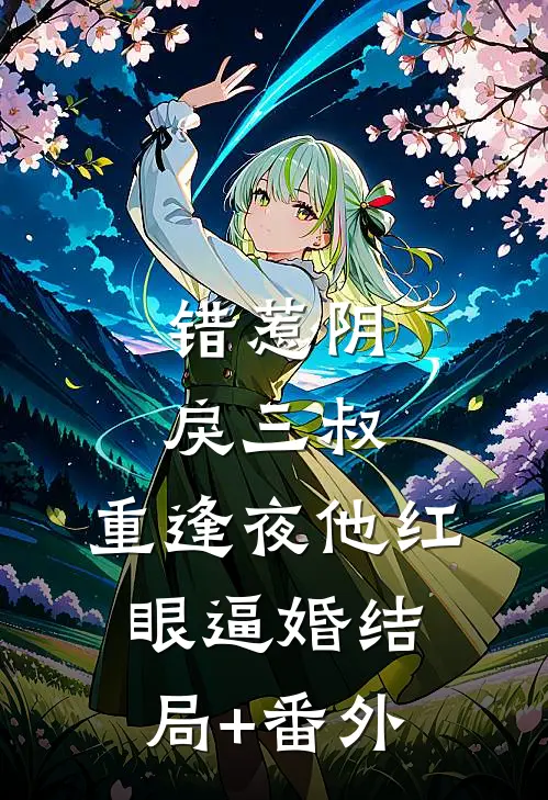 错惹阴戾三叔，重逢夜他红眼逼婚结局+番外