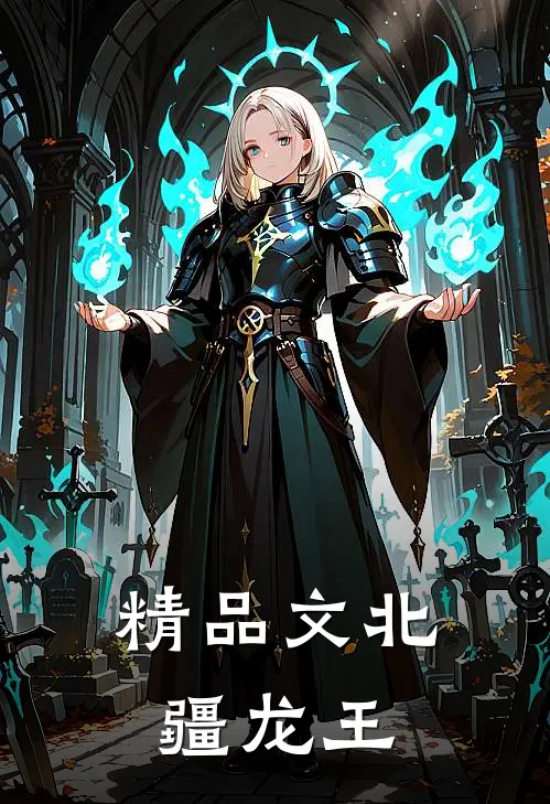精品文北疆龙王