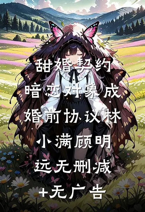 甜婚契约：暗恋对象成婚前协议林小满顾明远无删减+无广告
