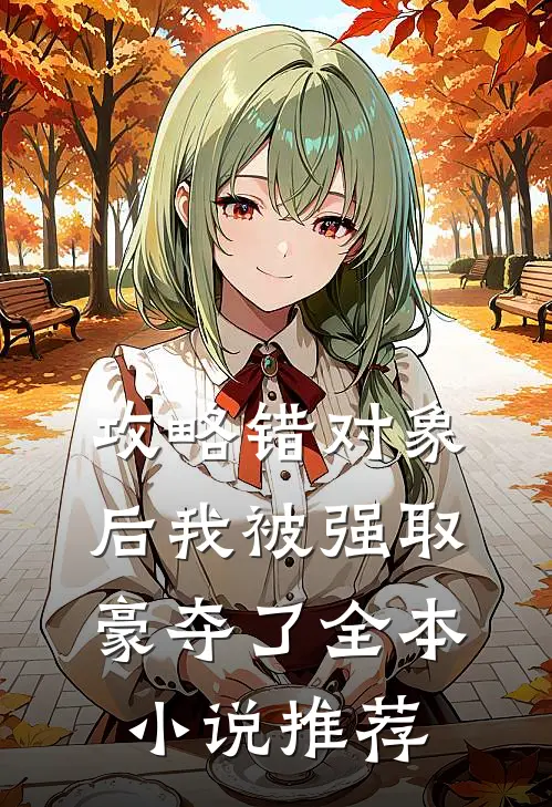 攻略错对象后我被强取豪夺了全本小说推荐