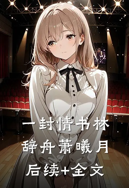 一封情书林辞舟萧曦月后续+全文