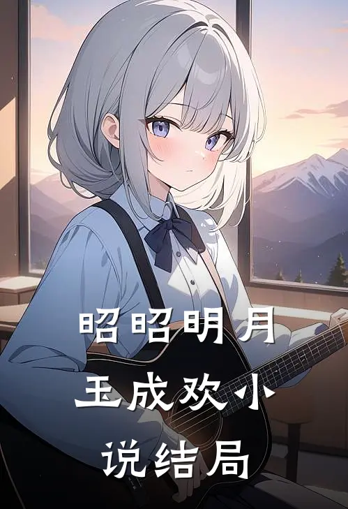 昭昭明月玉成欢小说结局