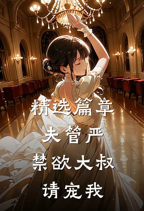 精选篇章夫管严：禁欲大叔请宠我