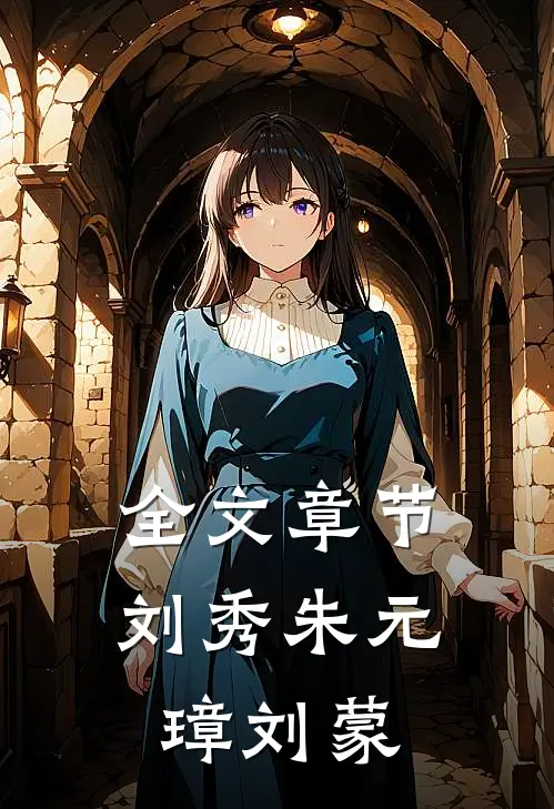 全文章节刘秀朱元璋刘蒙
