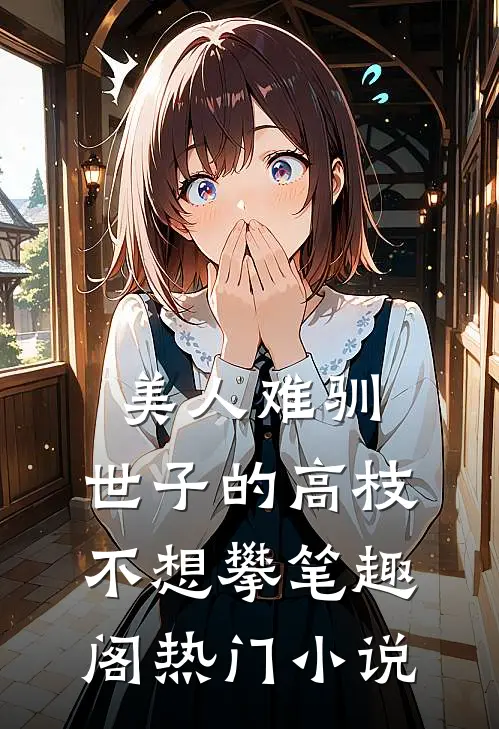 美人难驯:世子的高枝不想攀 笔趣阁热门小说