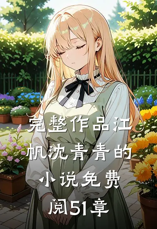 完整作品江帆沈青青的小说免费阅51章