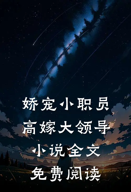 娇宠小职员，高嫁大领导小说全文免费阅读