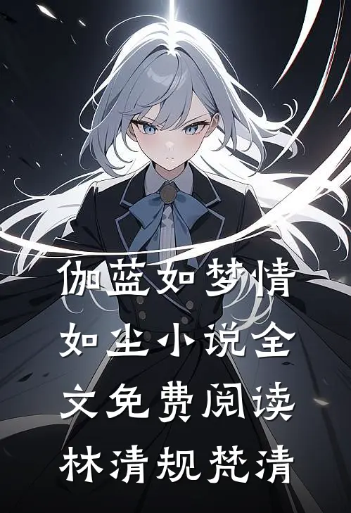 伽蓝如梦情如尘小说全文免费阅读林清规梵清