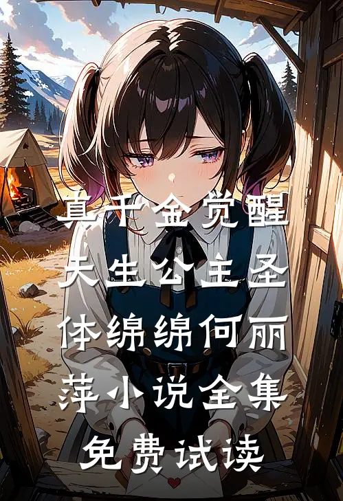 真千金觉醒天生公主圣体绵绵何丽萍小说全集免费试读