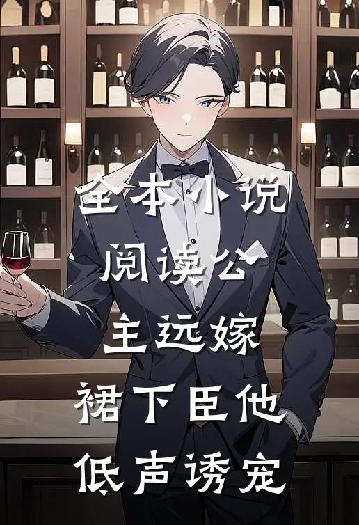 全本小说阅读公主远嫁，裙下臣他低声诱宠