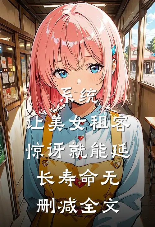 系统：让美女租客惊讶就能延长寿命无删减全文