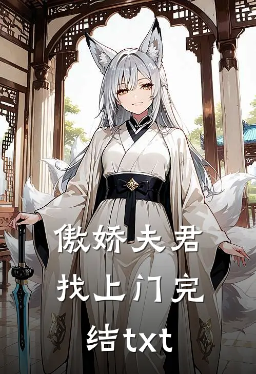 傲娇夫君找上门完结txt