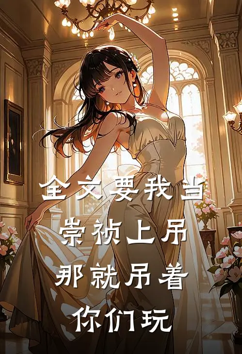 全文要我当崇祯上吊，那就吊着你们玩