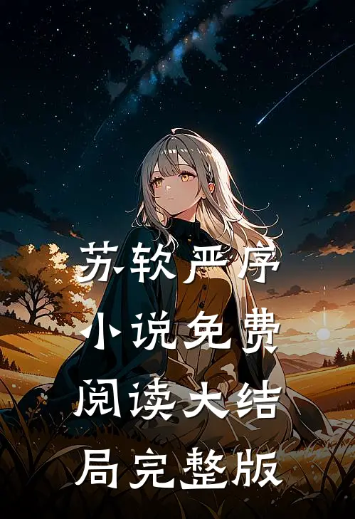 苏软严序小说免费阅读大结局完整版
