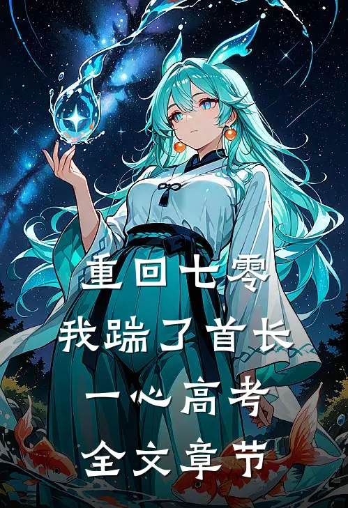 重回七零，我踹了首长一心高考全文章节
