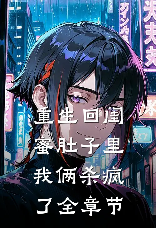 重生回闺蜜肚子里，我俩杀疯了全章节
