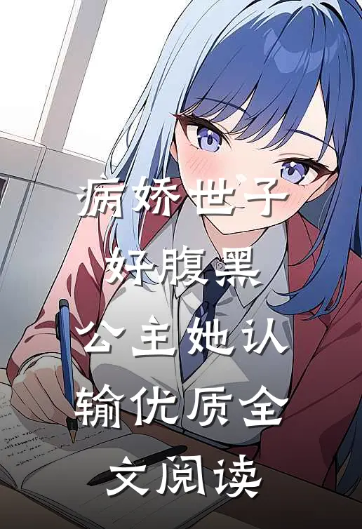 病娇世子好腹黑，公主她认输优质全文阅读