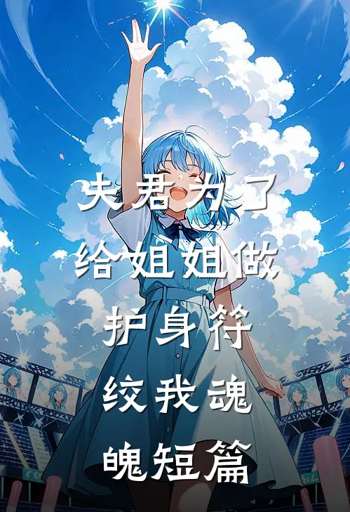 夫君为了给姐姐做护身符，绞我魂魄短篇